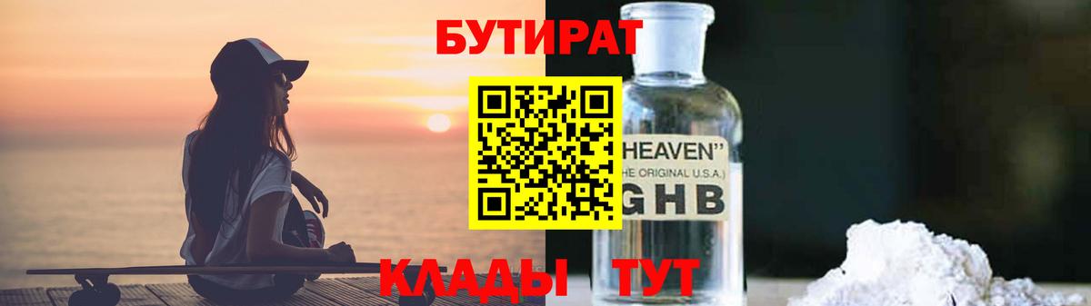 Сорочинск  Бутират 1.4BDO  БУТИРАТ  Вход с VPN 